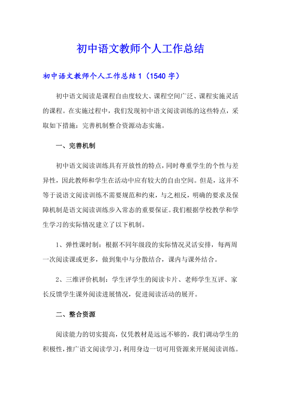 【多篇汇编】初中语文教师个人工作总结_第1页