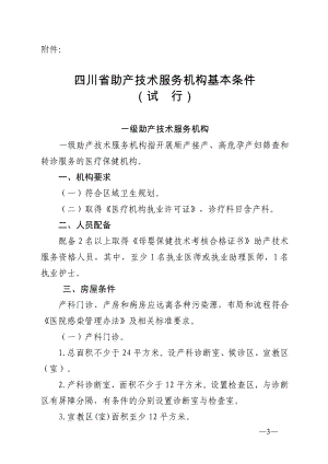 四川省助产技术服务机构基本条件(精品)
