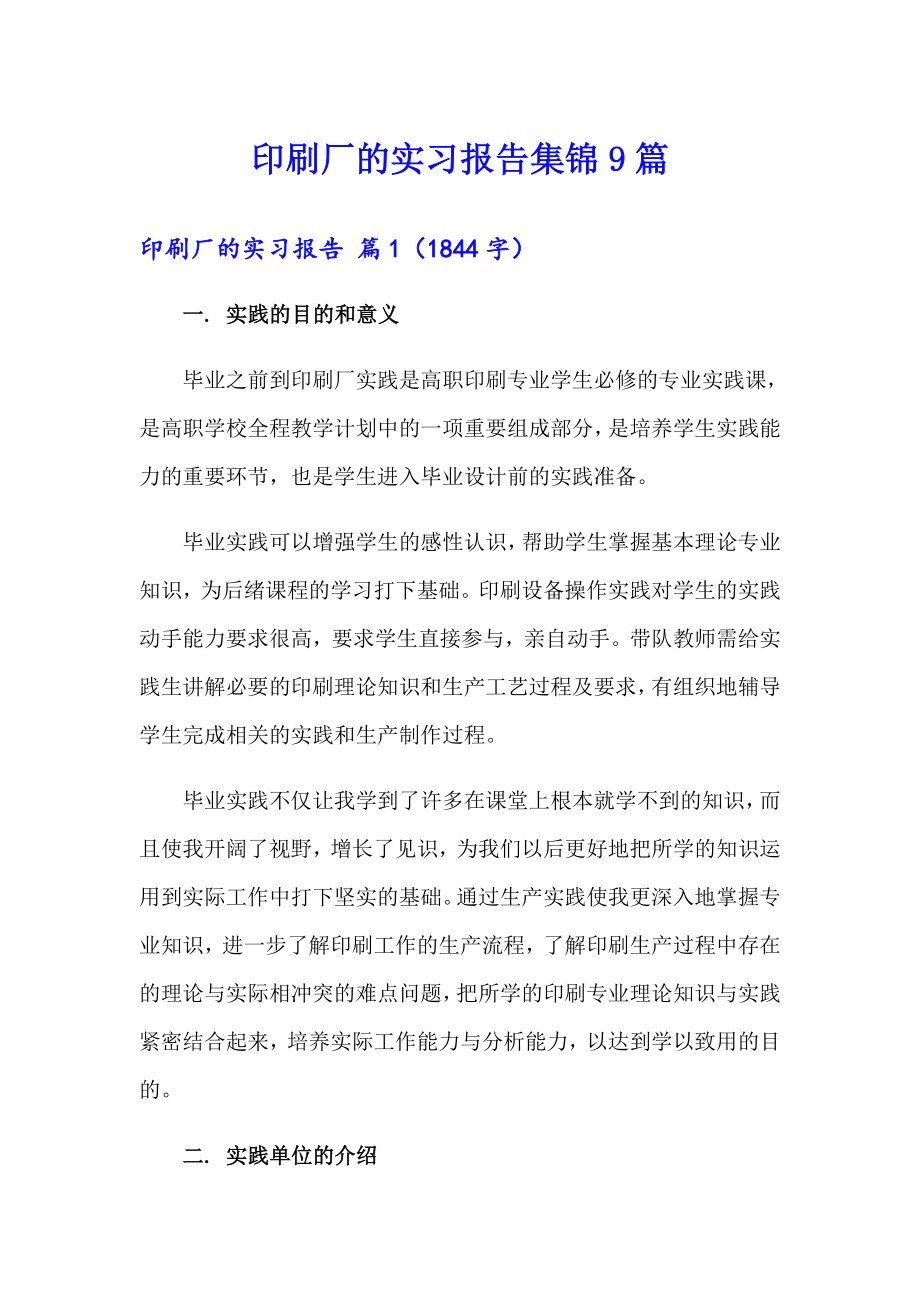 印刷厂的实习报告集锦9篇_第1页