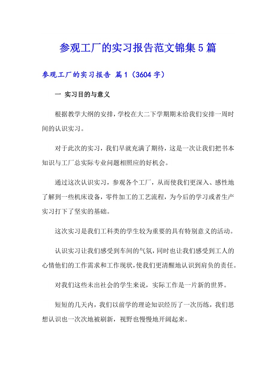 参观工厂的实习报告范文锦集5篇_第1页