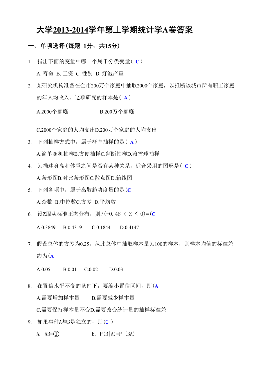 2013-2014 贾俊平统计学a卷(附答案)_第1页