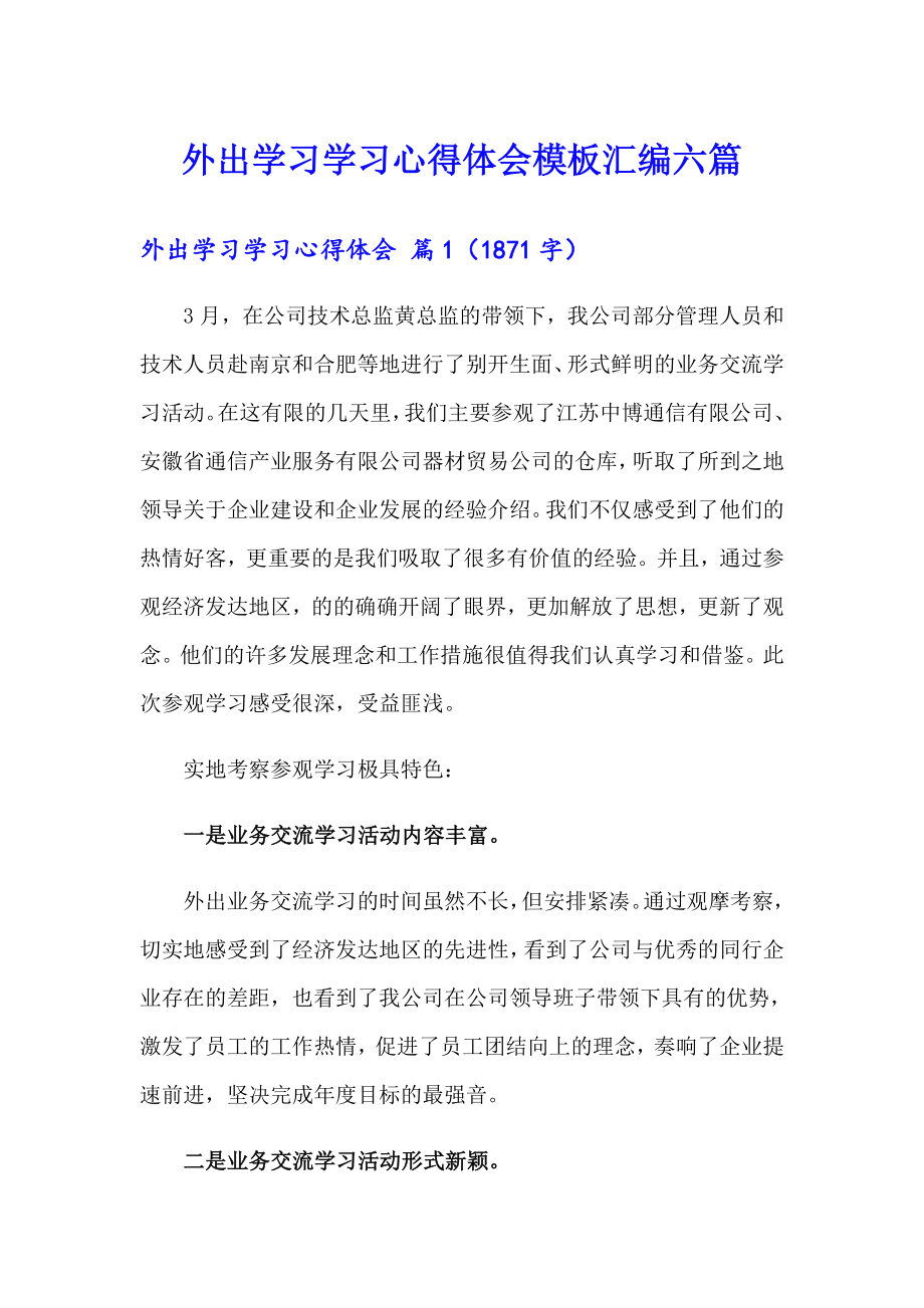 外出学习学习心得体会模板汇编六篇_第1页