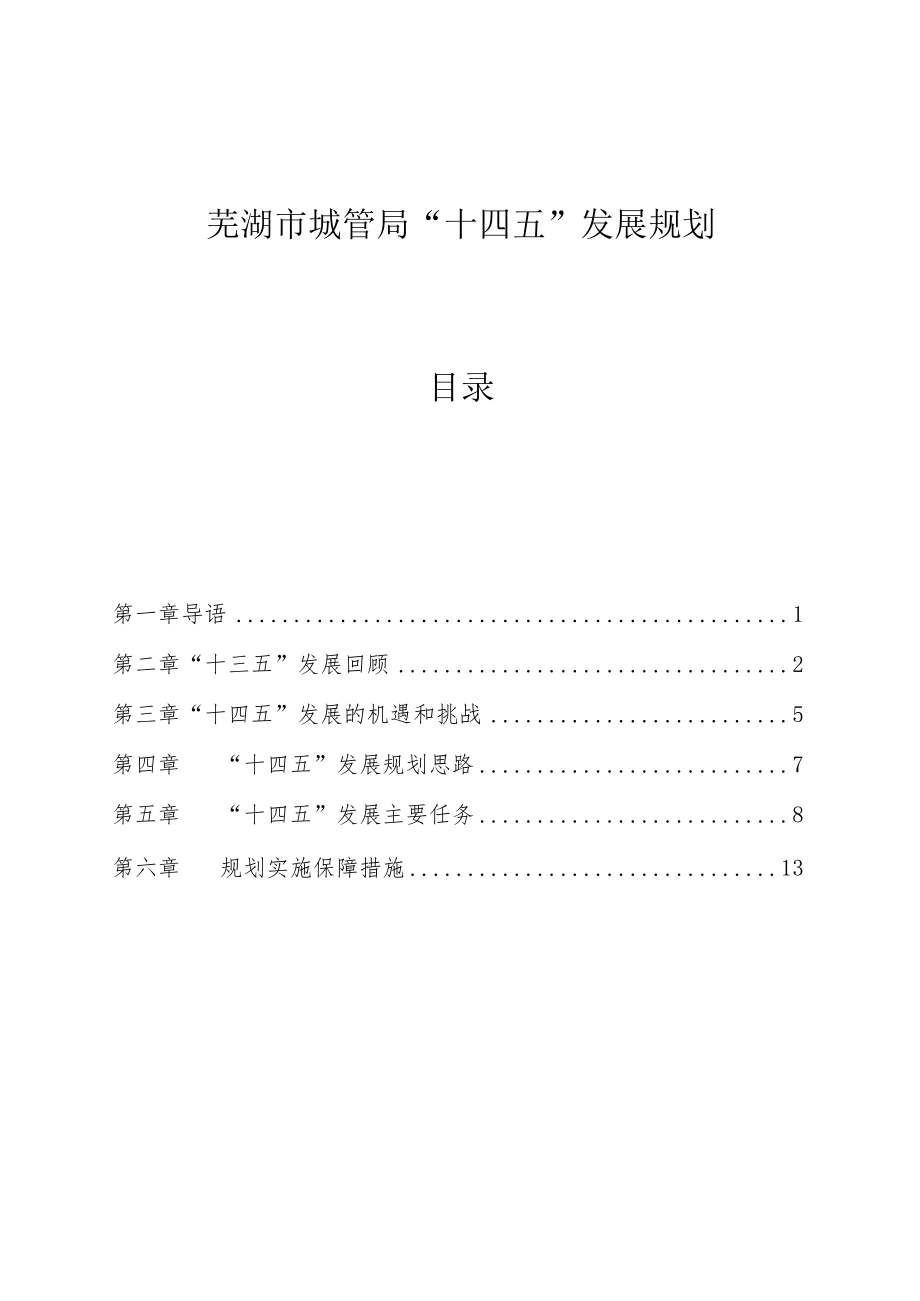 芜湖市城管局“十四五”发展规划目录_第1页