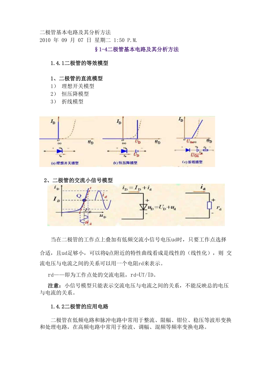 二极管基本电路及其分析方法_第1页