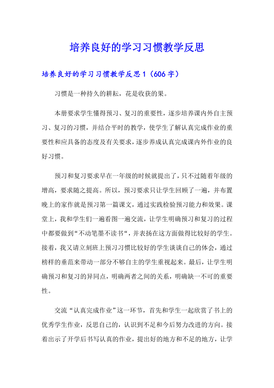 【可编辑】培养良好的学习习惯教学反思_第1页