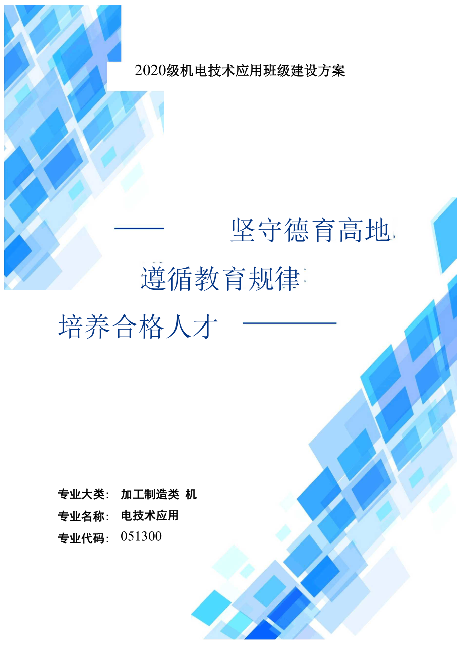 中等职业学校班主任能力比赛班级建设方案_第1页