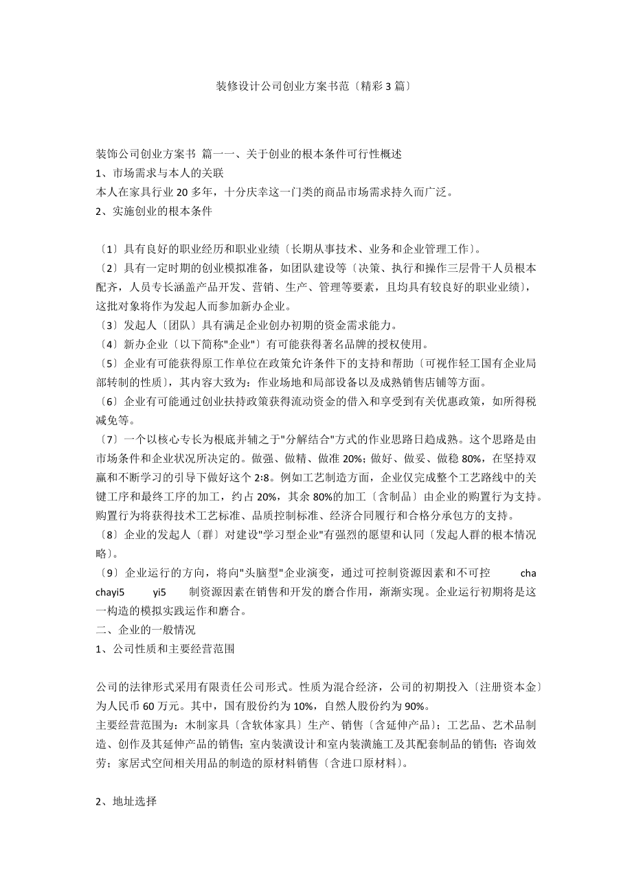 装修设计公司创业计划书范（精彩3篇）_第1页