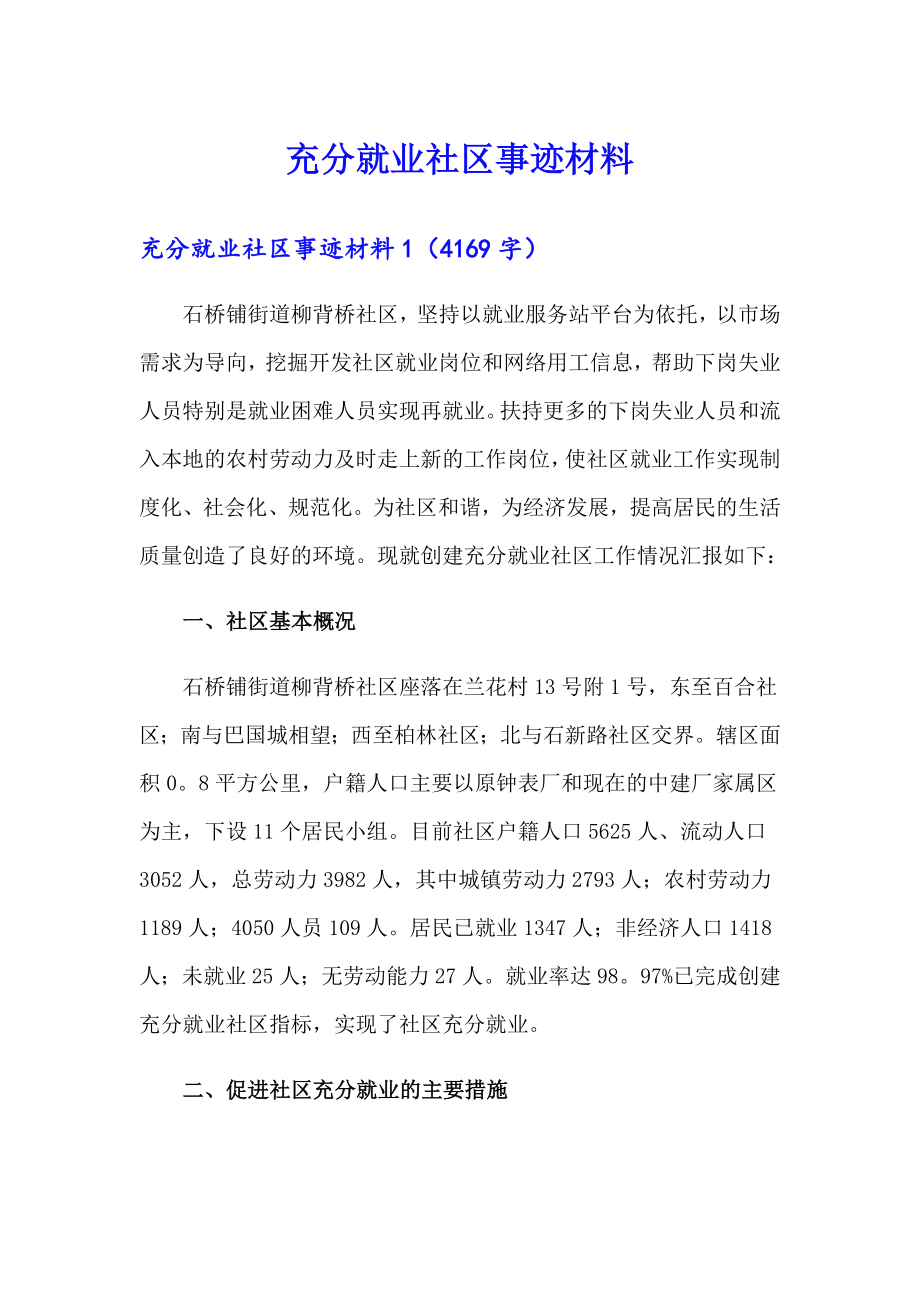 充分就业社区事迹材料_第1页