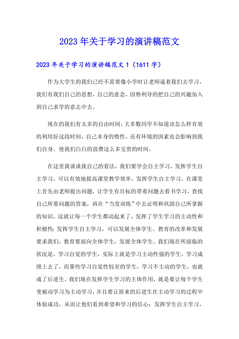 2023年关于学习的演讲稿范文_第1页