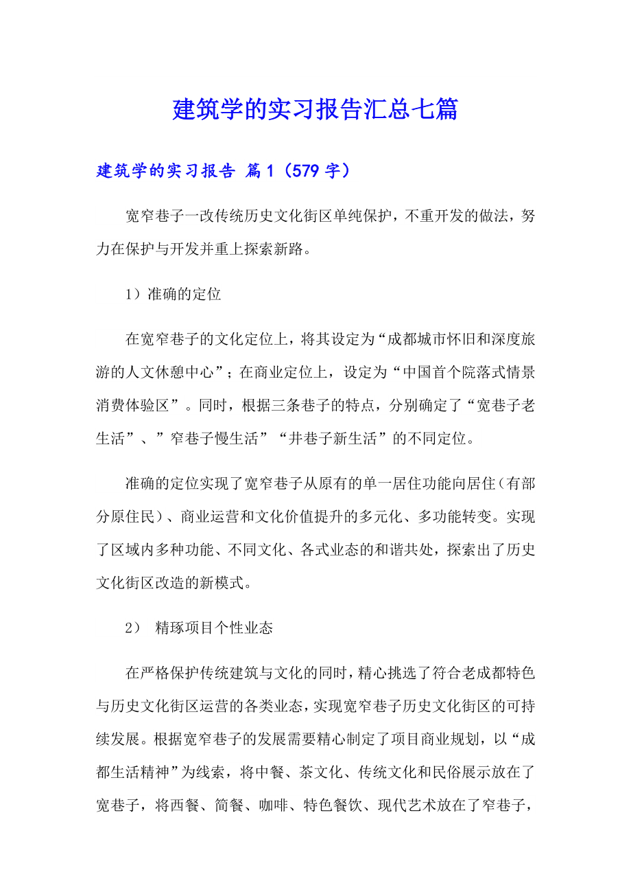 建筑学的实习报告汇总七篇_第1页