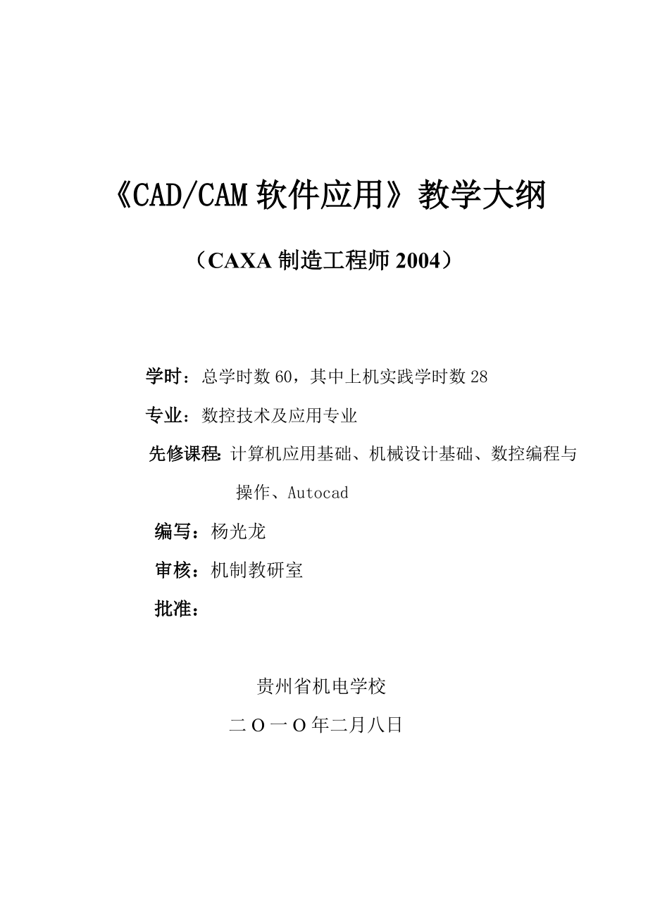 CADCAM软件2004应用教学大纲_第1页