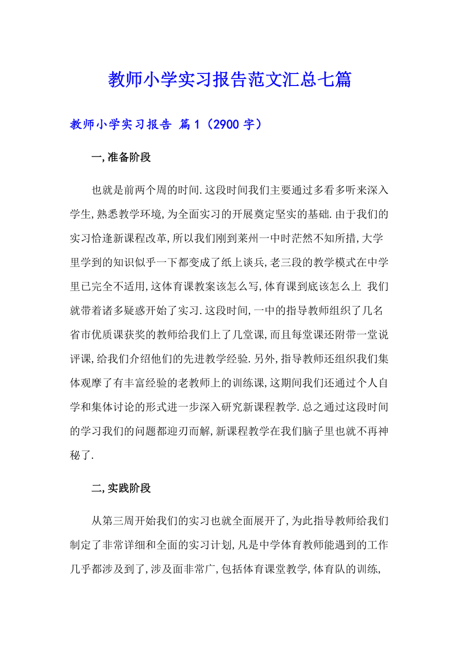 教师小学实习报告范文汇总七篇_第1页