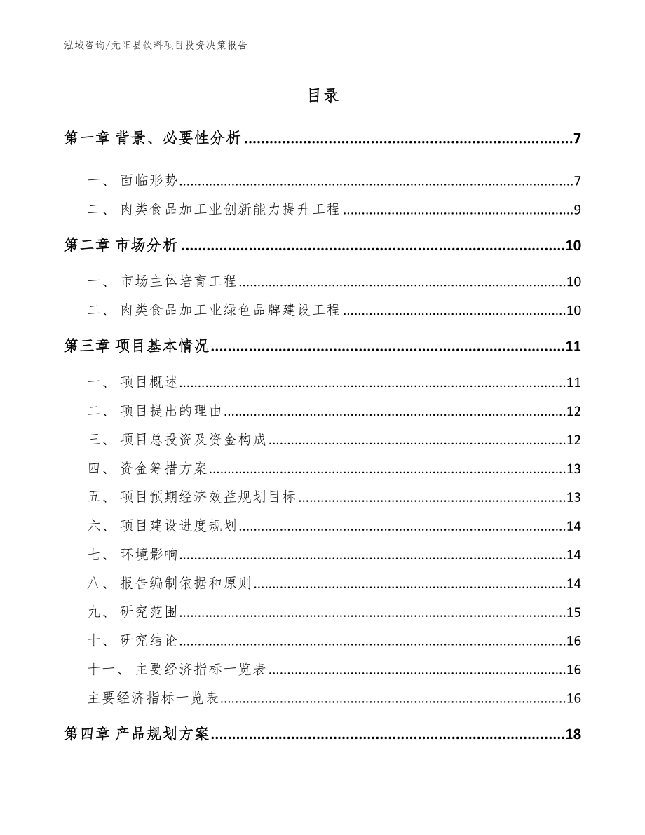 元阳县饮料项目投资决策报告_模板参考_第1页