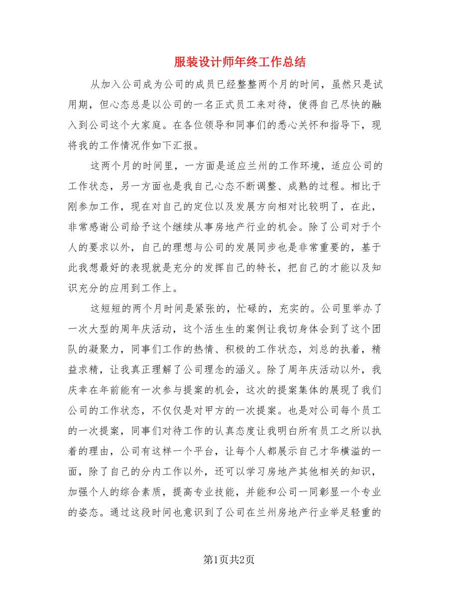 服装设计师年终工作总结.doc_第1页