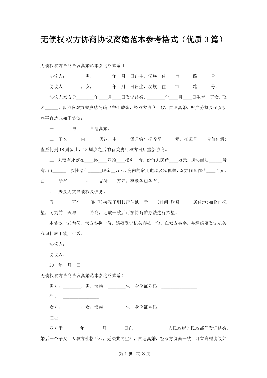 无债权双方协商协议离婚范本参考格式（优质3篇）_第1页