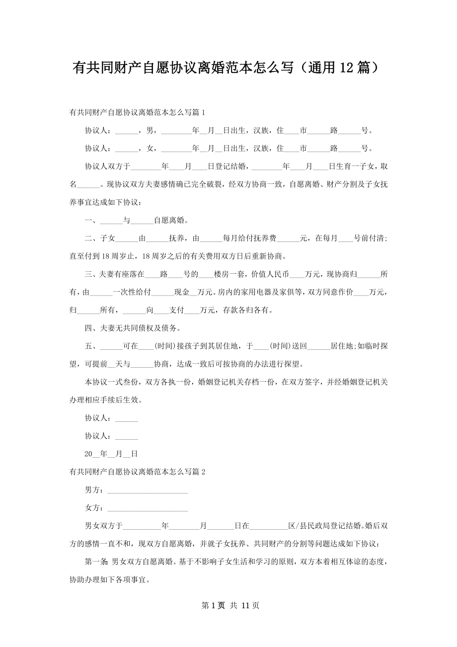 有共同财产自愿协议离婚范本怎么写（通用12篇）_第1页