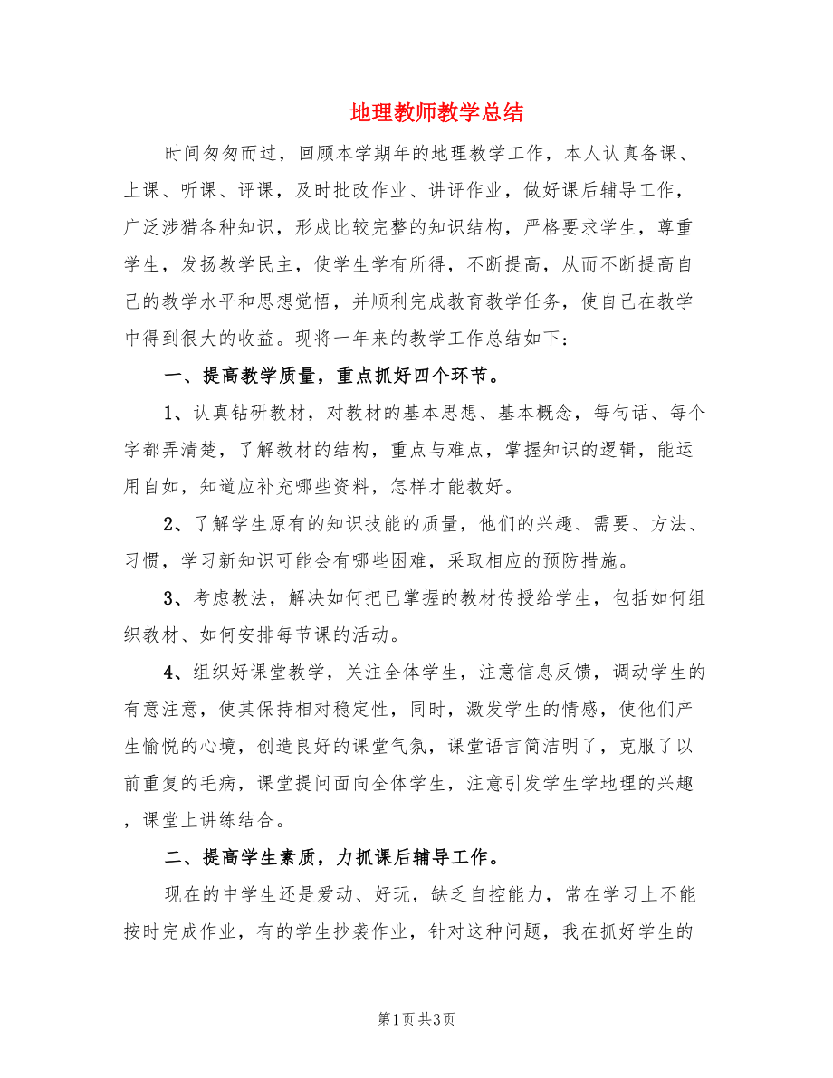 地理教师教学总结.doc_第1页