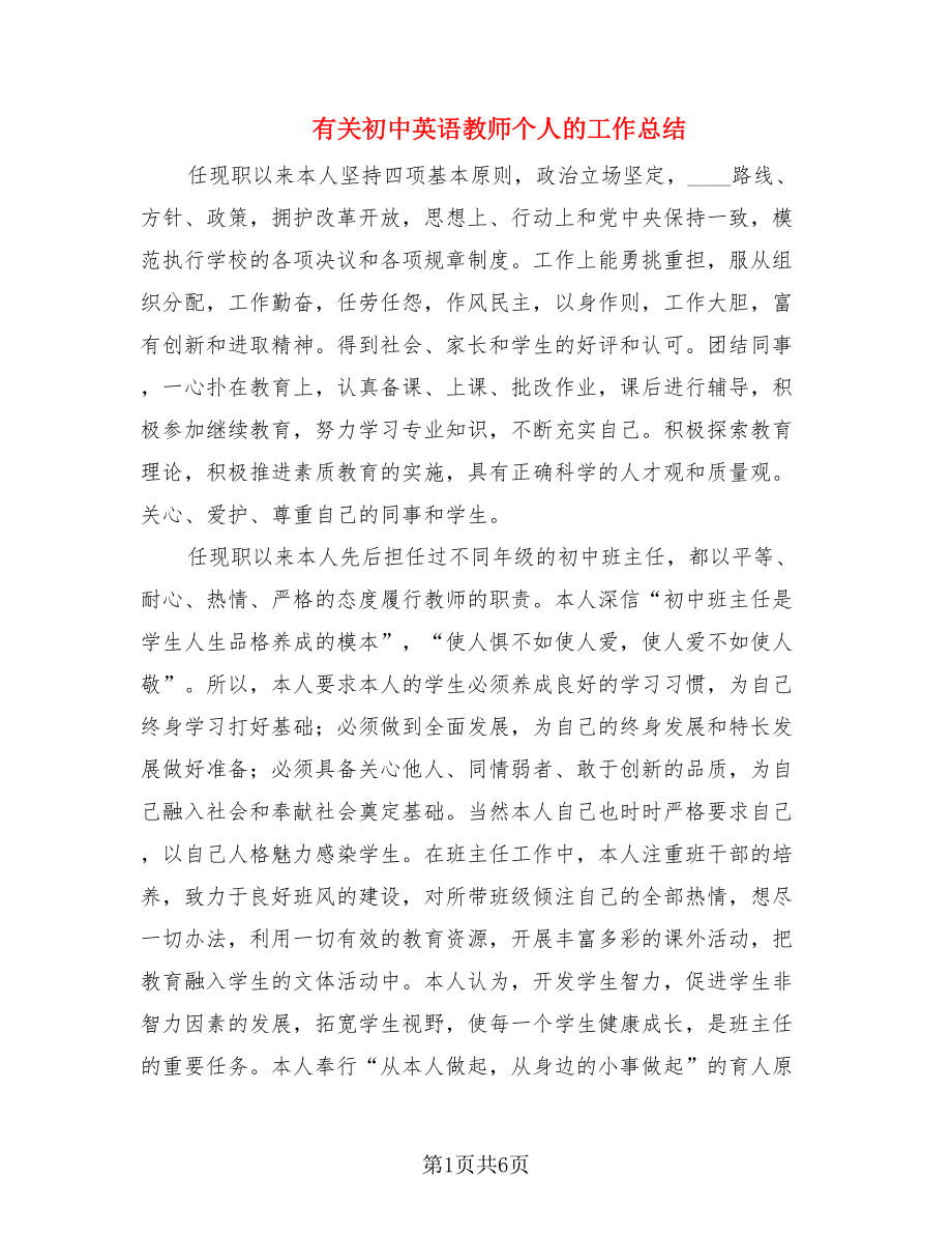 有关初中英语教师个人的工作总结.doc_第1页