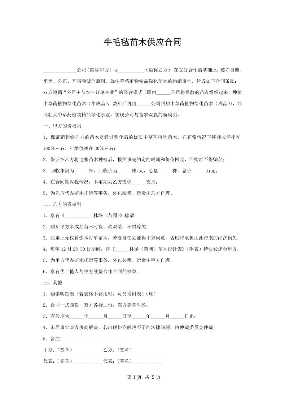 牛毛毡苗木供应合同_第1页