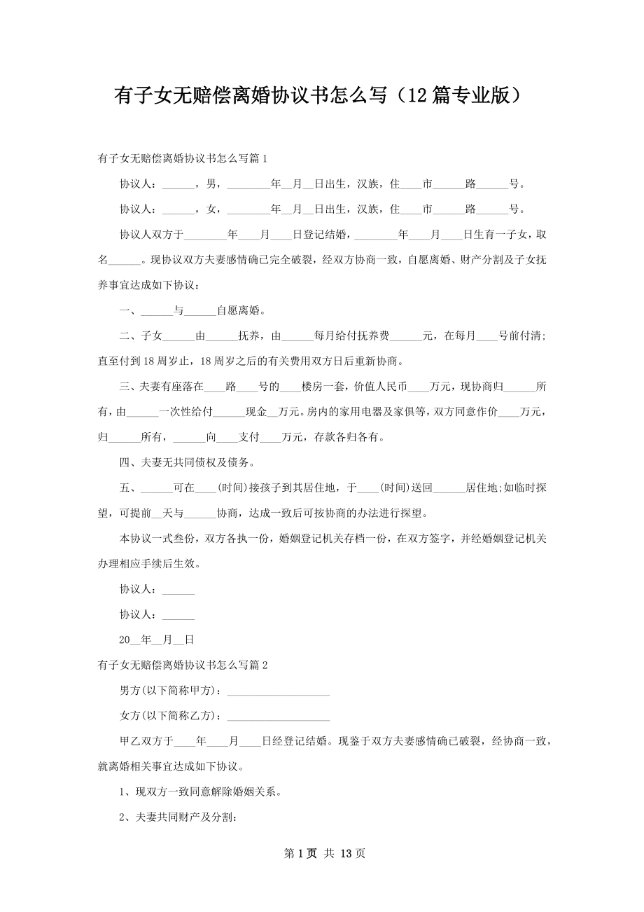 有子女无赔偿离婚协议书怎么写（12篇专业版）_第1页