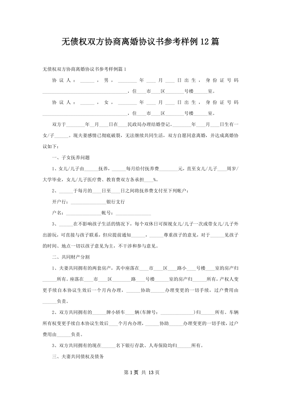 无债权双方协商离婚协议书参考样例12篇_第1页