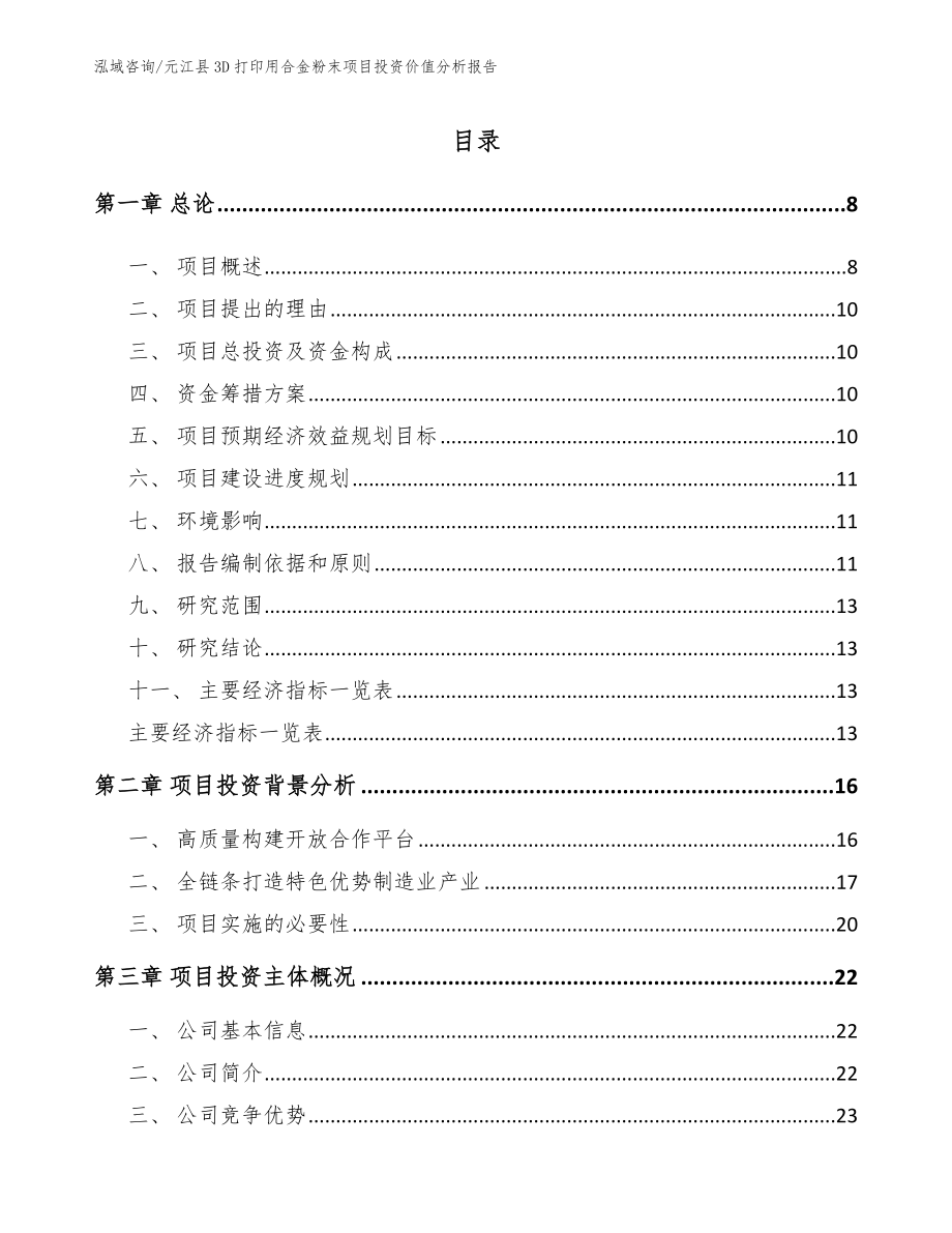 元江县3D打印用合金粉末项目投资价值分析报告_第1页