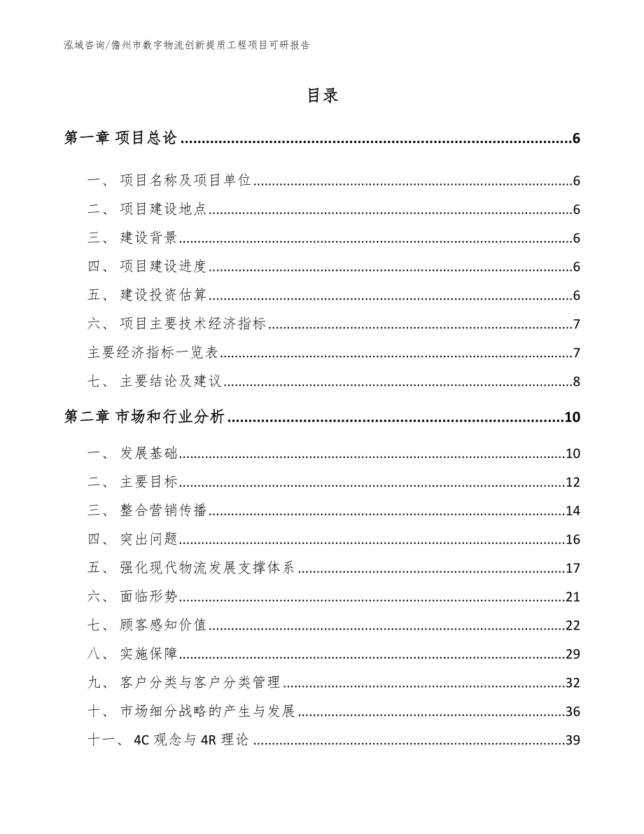 儋州市数字物流创新提质工程项目可研报告_第1页