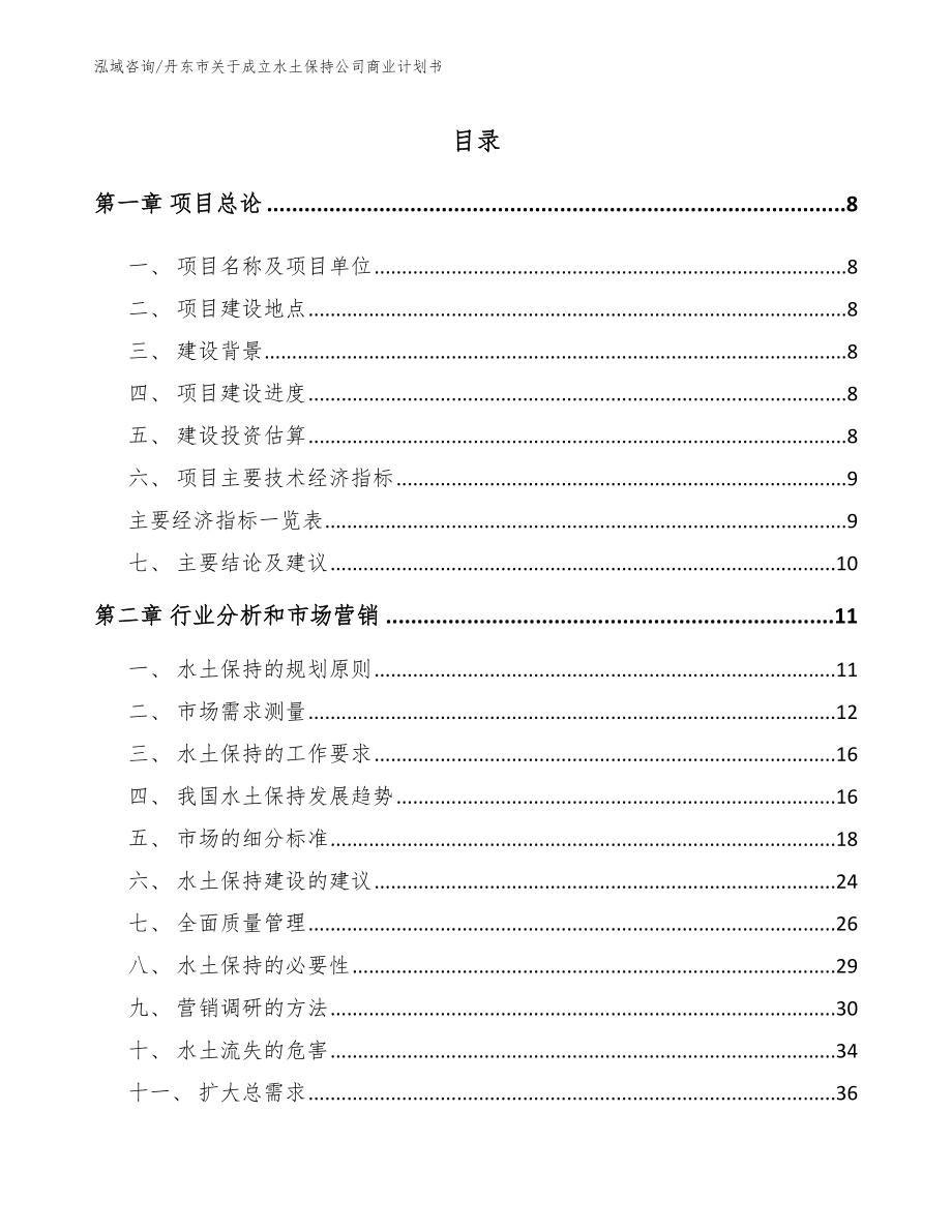 丹东市关于成立水土保持公司商业计划书_第1页