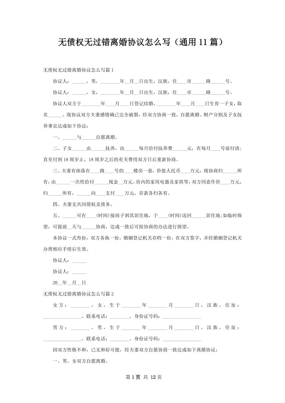 无债权无过错离婚协议怎么写（通用11篇）_第1页