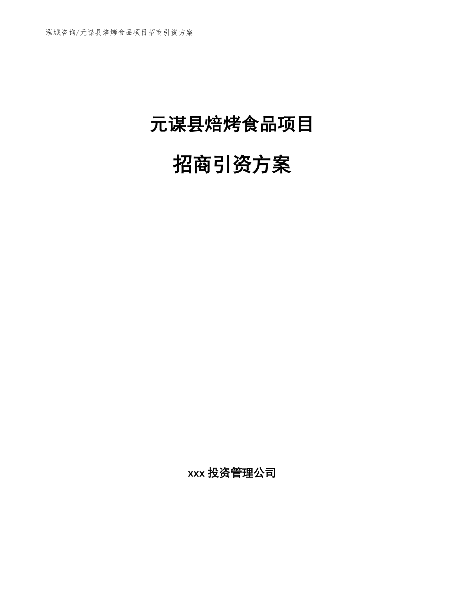 元谋县焙烤食品项目招商引资方案_第1页