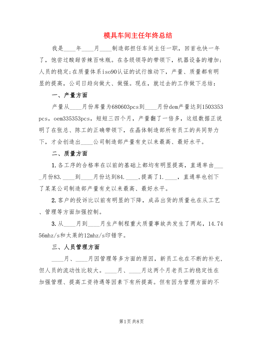 模具车间主任年终总结.doc_第1页