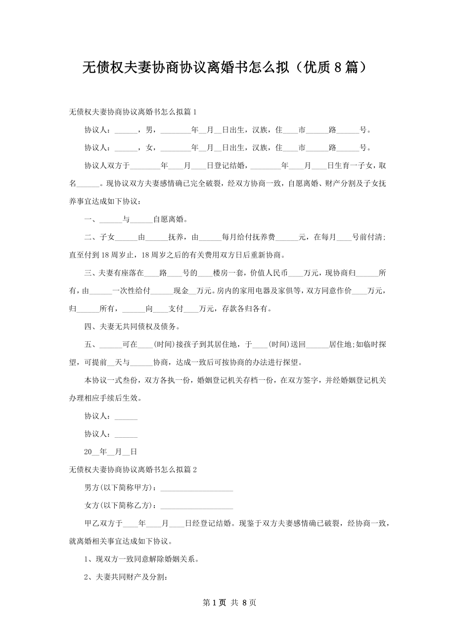 无债权夫妻协商协议离婚书怎么拟（优质8篇）_第1页