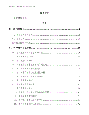 儿童健康服务项目规划设计方案