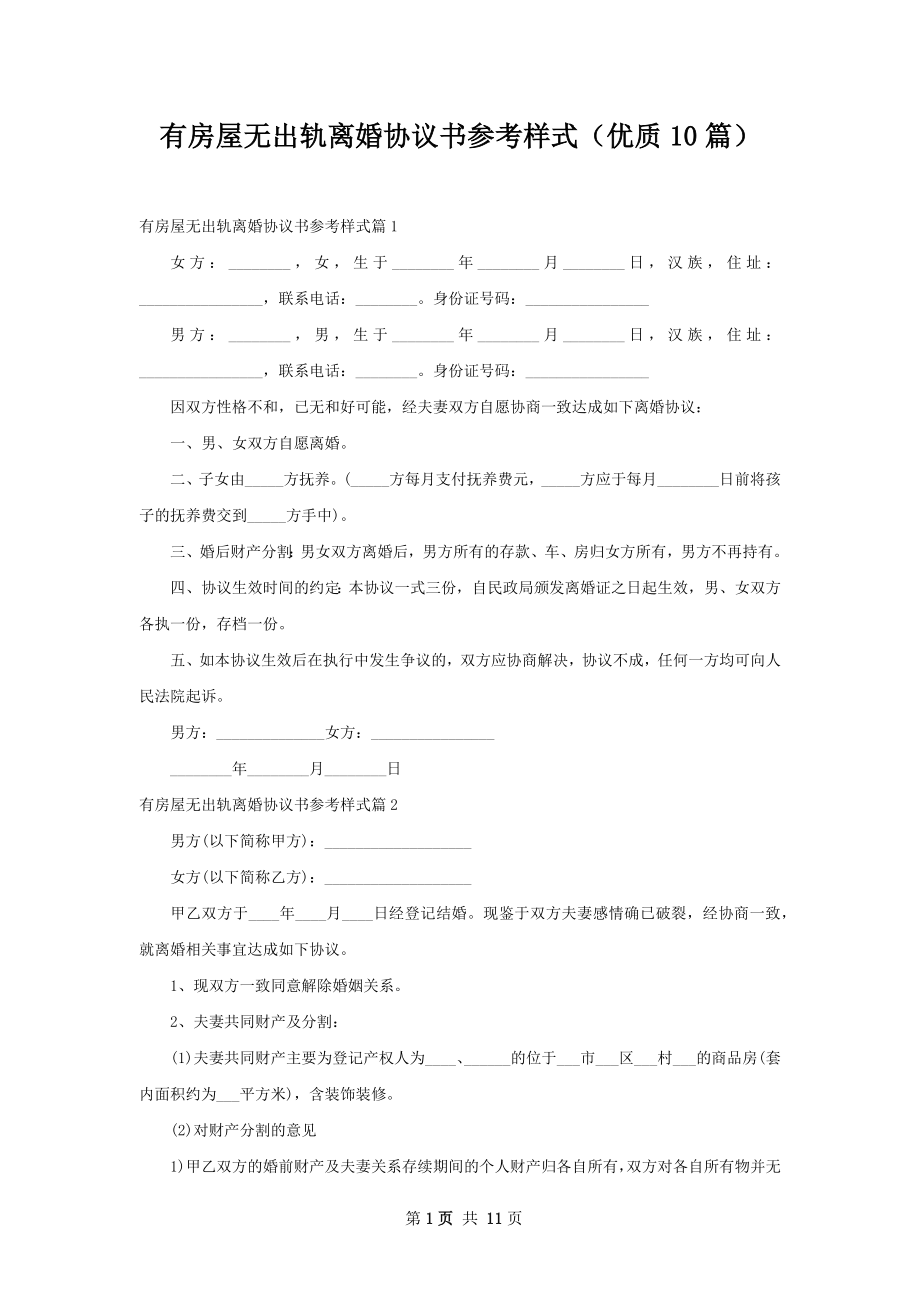 有房屋无出轨离婚协议书参考样式（优质10篇）_第1页