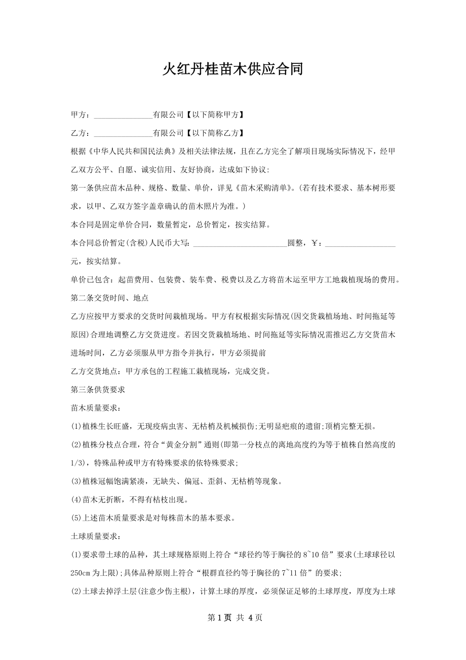 火红丹桂苗木供应合同_第1页