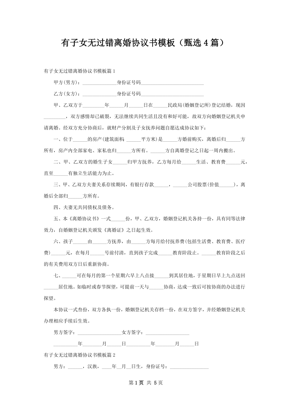 有子女无过错离婚协议书模板（甄选4篇）_第1页