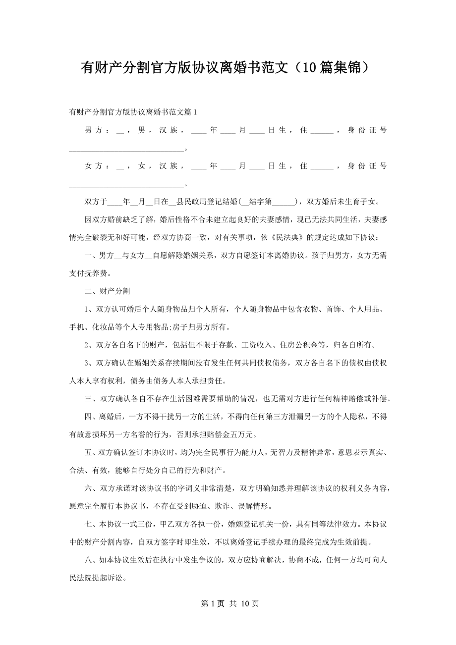 有财产分割官方版协议离婚书范文（10篇集锦）_第1页