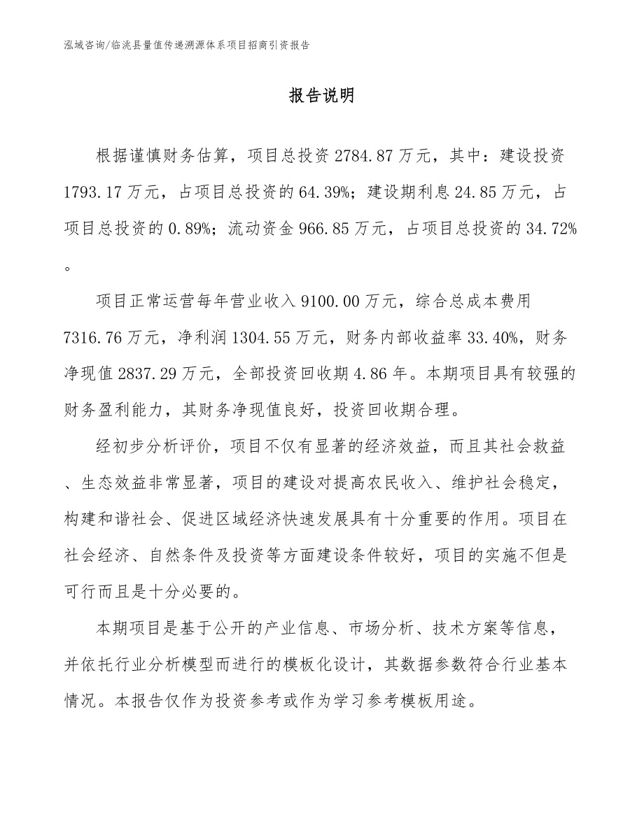 临洮县量值传递溯源体系项目招商引资报告（模板）_第1页