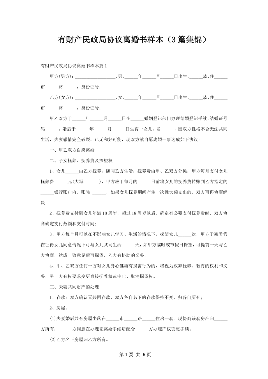 有财产民政局协议离婚书样本（3篇集锦）_第1页