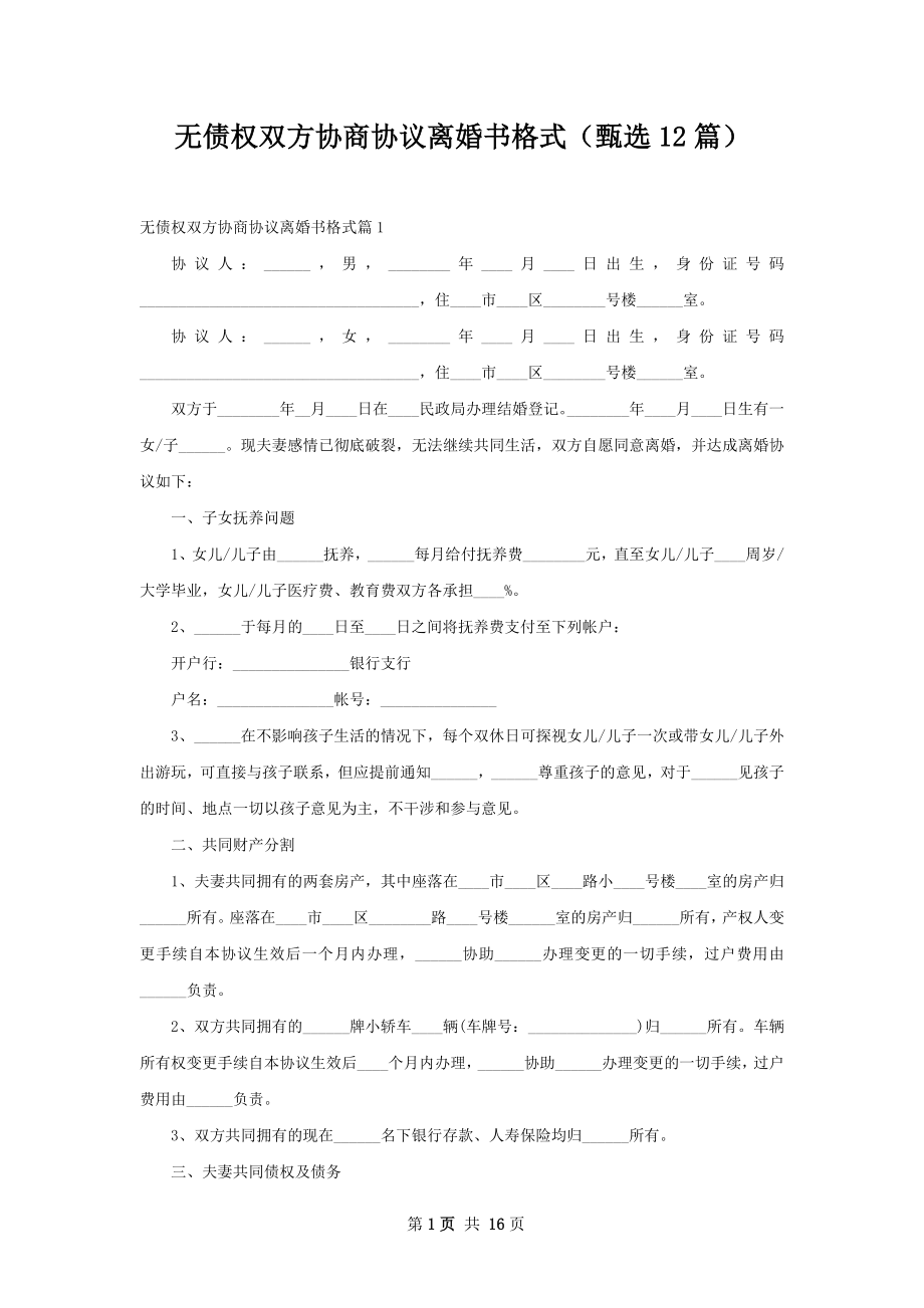 无债权双方协商协议离婚书格式（甄选12篇）_第1页