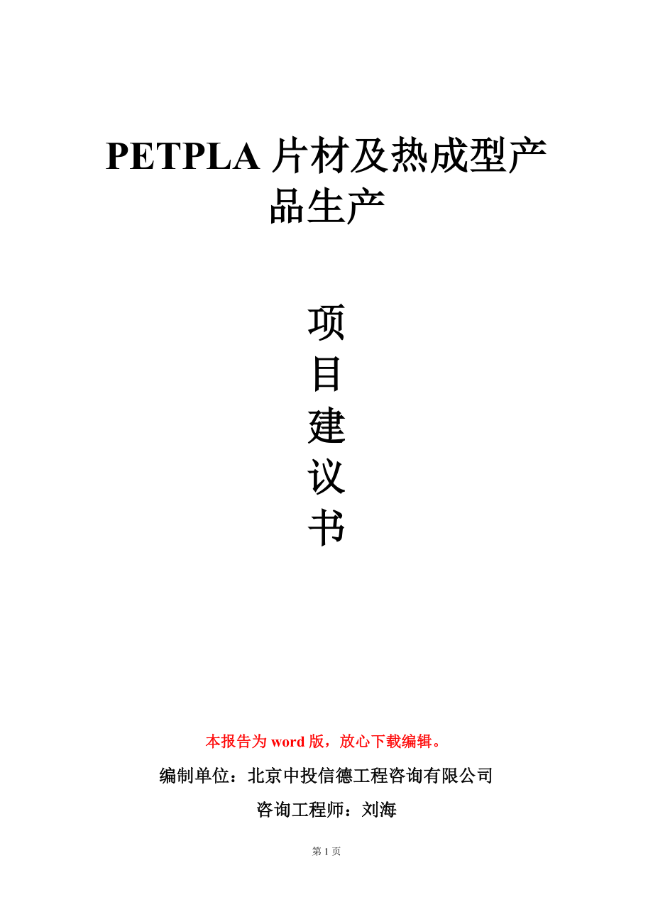PETPLA片材及热成型产品生产项目建议书写作模板_第1页