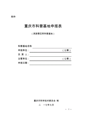 重庆市科普基地申报表(旅游景区类)