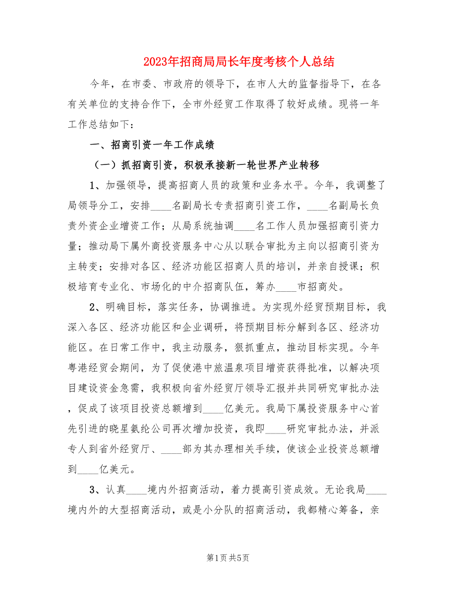 2023年招商局局长年度考核个人总结.doc_第1页