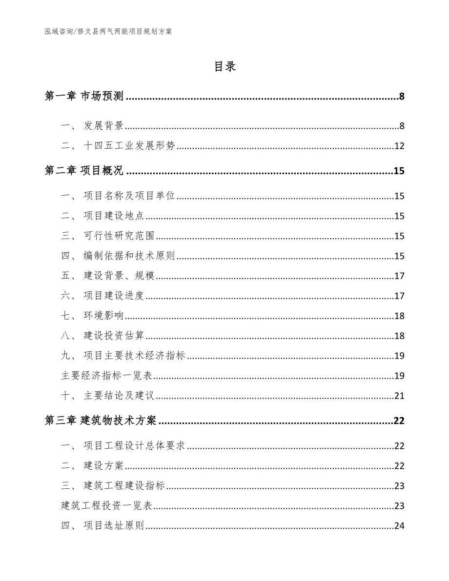 修文县两气两能项目规划方案_参考范文_第1页