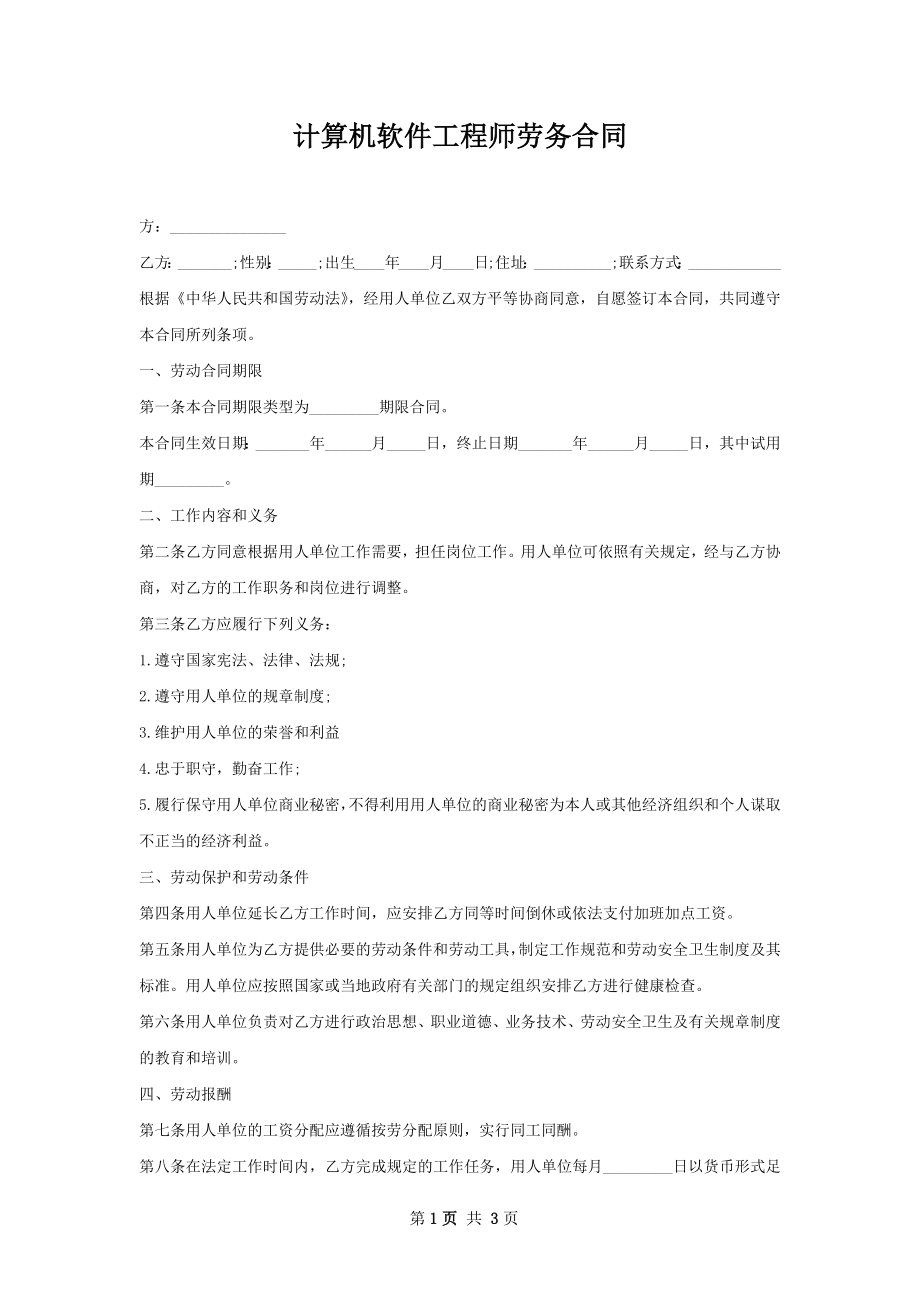 计算机软件工程师劳务合同_第1页