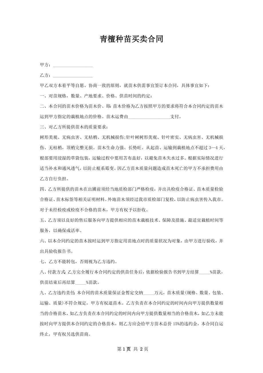 青檀种苗买卖合同_第1页