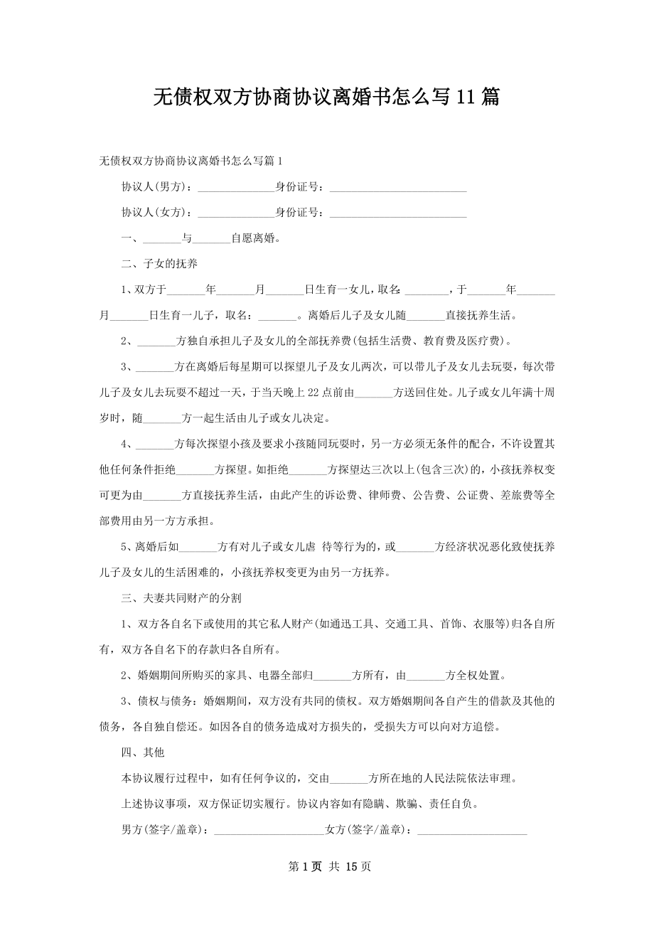 无债权双方协商协议离婚书怎么写11篇_第1页