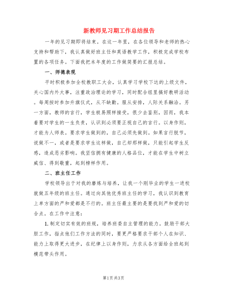 新教师见习期工作总结报告.doc_第1页