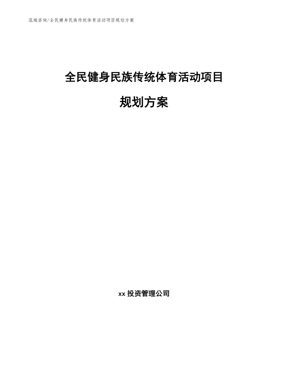 全民健身民族传统体育活动项目规划方案_模板范本_第1页