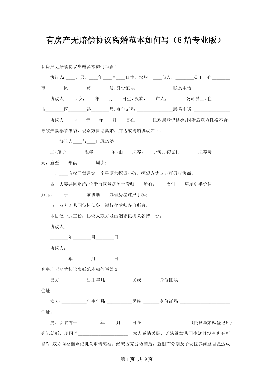 有房产无赔偿协议离婚范本如何写（8篇专业版）_第1页